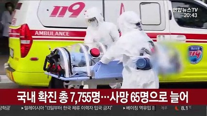 국내 확진 총 7,755명…사망 65명으로 늘어