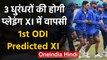 IND vs SA, 1st ODI: Team India's predicted XI for first ODI, Pandya back in Team | वनइंडिया हिंदी