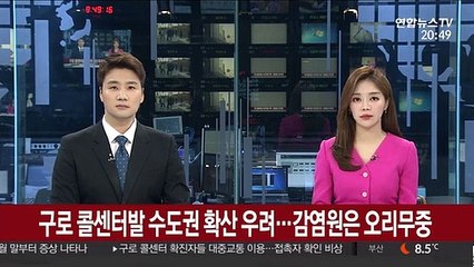 구로 콜센터발 수도권 확산 우려…감염원은 오리무중