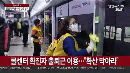 콜센터 확진자 출퇴근 소식에…지하철 긴급 방역