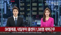 SK텔레콤, 내일부터 콜센터 1,500명 재택근무