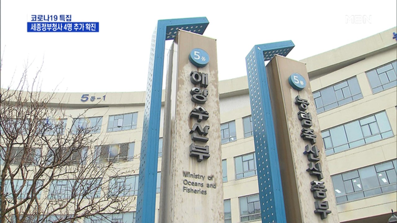 세종청사 해수·교육부 직원 4명 '추가 확진'…불안 확산