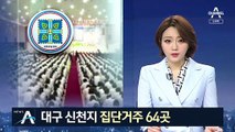대구 신천지 집단거주 64곳…교회 주변 200여 명 확진