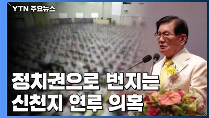 [기자브리핑] 정치권으로 번지는 신천지 연루 의혹 / YTN