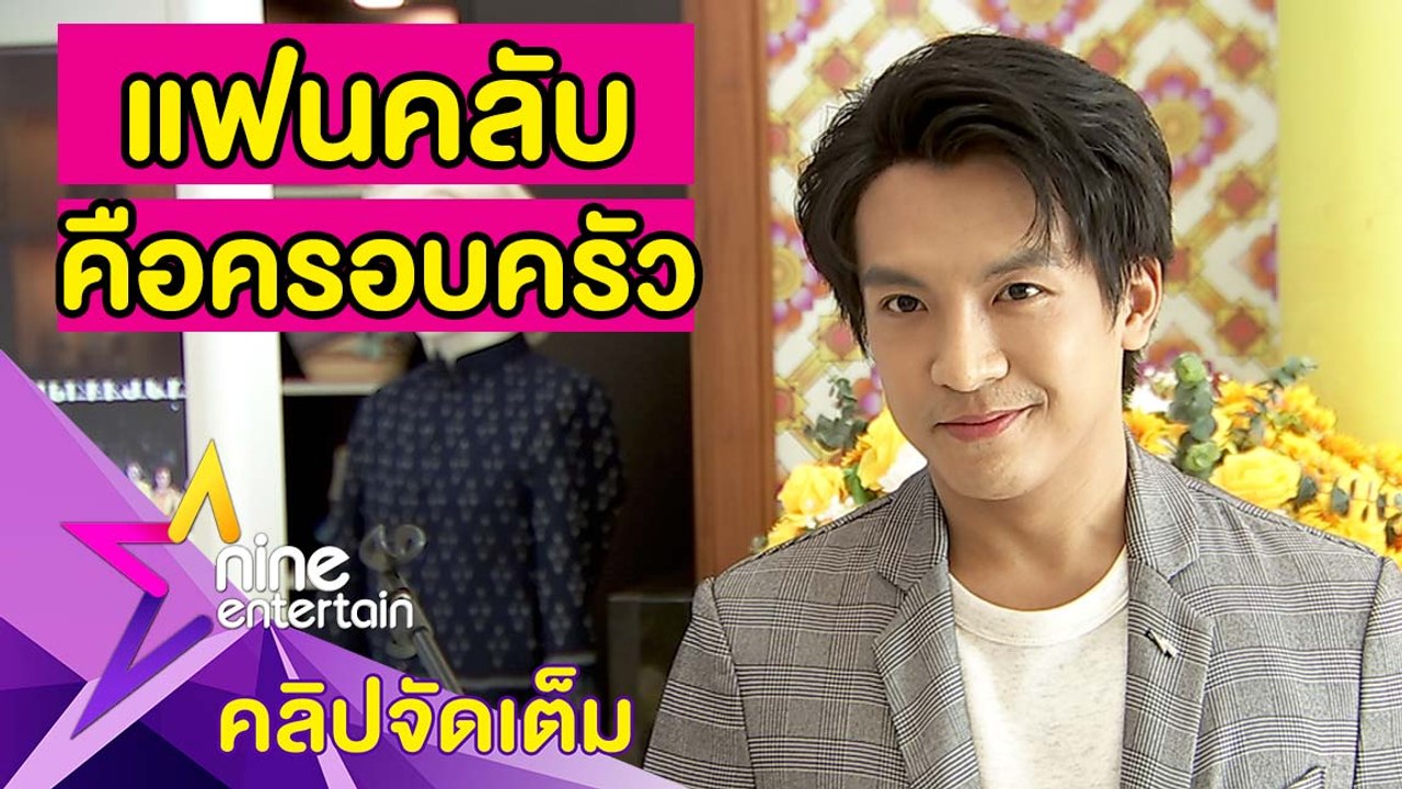 แม่ยกเปย์หนัก “เต๋า” ปลื้ม! มีทุกวันนี้เพราะแรงสนับสนุนจากแฟนคลับ(คลิปจัดเต็ม)