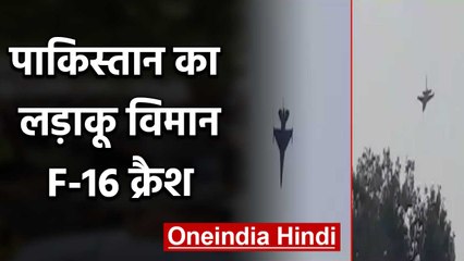 F-16 लड़ाकू विमान Pakistan में crash, हादसे का देखिए Video LIVE | वनइंडिया हिंदी
