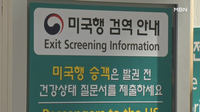 미국행 승객 검역 통과해야 발권…해리스 대사 전 세계 모범