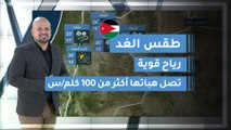 طقس العرب | طقس الغد في الأردن | الخميس 2020/3/12