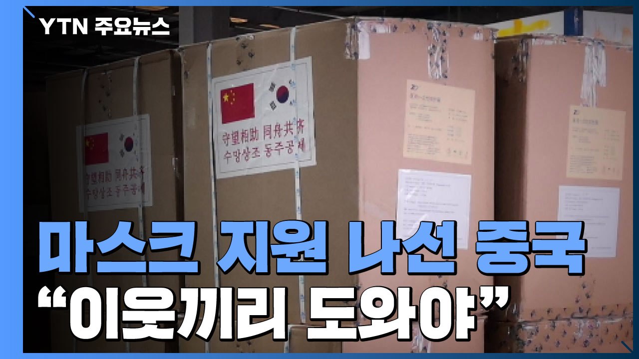 중국, 이제 한국에 마스크 지원 나서...이미지 변화 시도? / YTN