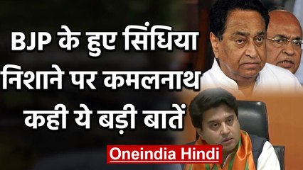 BJP में शामिल होते ही Jyotiraditya Scindia ने Kamal Nath Government पर साधा निशाना |वनइंडिया हिंदी