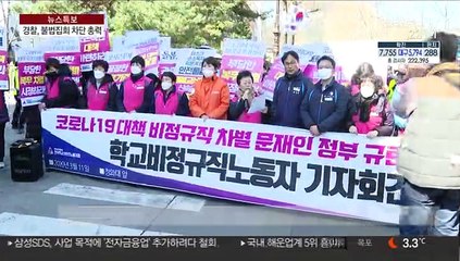 경찰 "감염 확산 차단…불법집회 적극 통제"