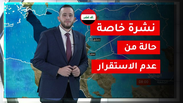 طقس العرب - نشرة خاصة | حالة من عدم الاستقرار توثر على العراق - 11-3-2020