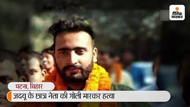 छात्र जदयू के उपाध्यक्ष कन्हैया कौशिक की गोली मारकर हत्या, दो गिरफ्तार