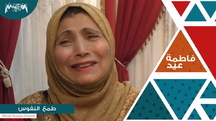 طمع النفوس لايف - فاطمة عيد