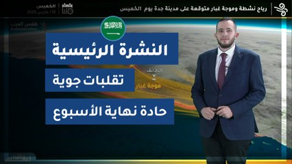 طقس العرب - السعودية | النشرة الجوية الرئيسية |  الأربعاء 2020/3/11