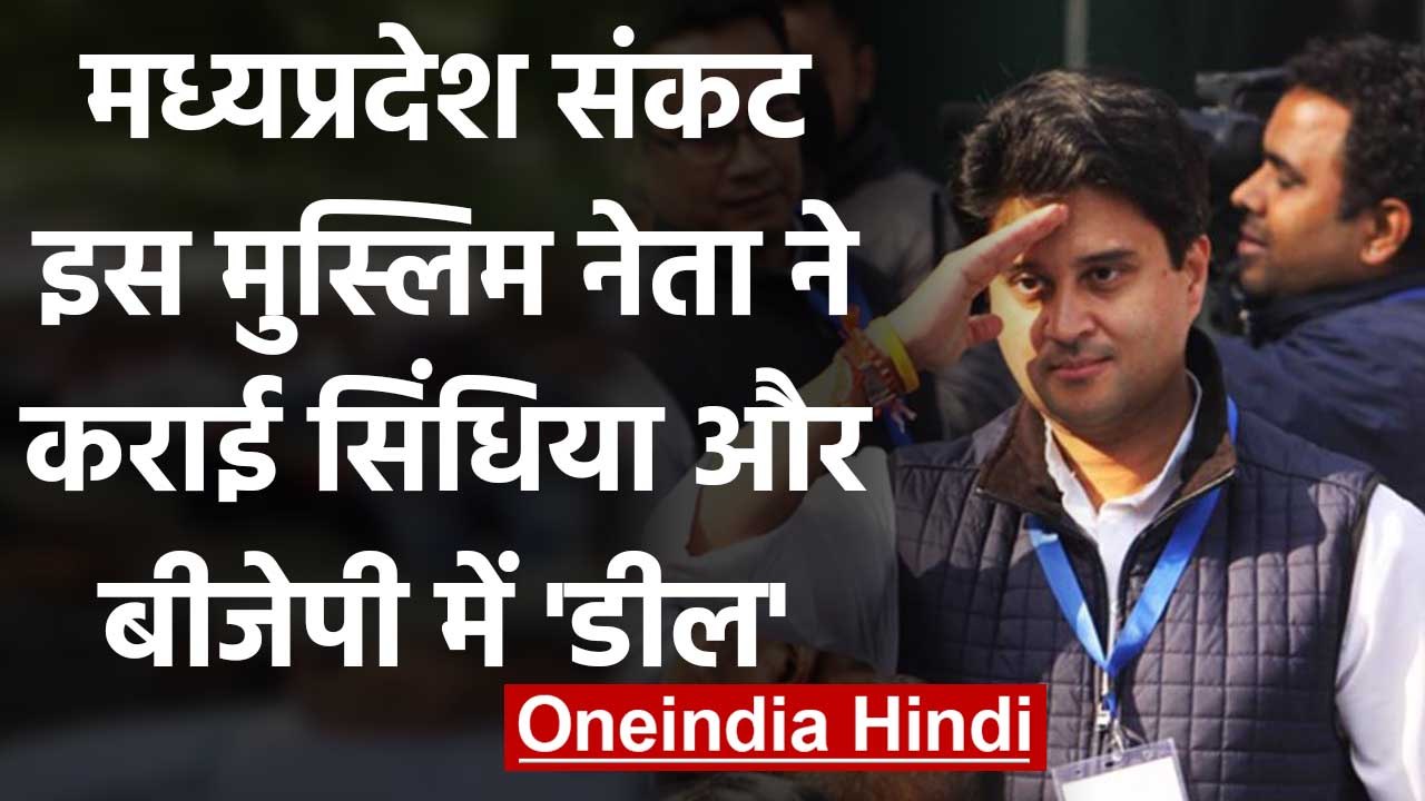 Jyotiraditya Scindia और BJP में किसने कराई डील?, Madhya Pradesh में ऐसे हुआ उलटफेर! | वनइंडिया हिंदी
