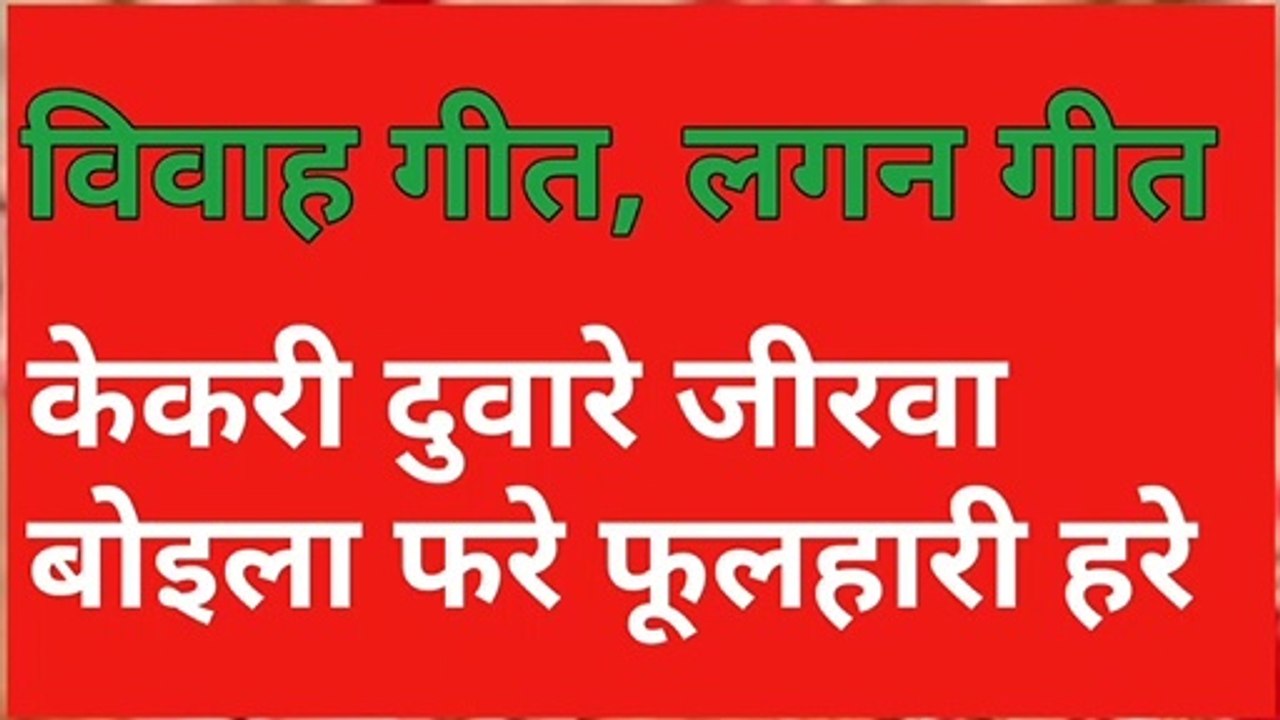भोजपुरी विवाह गीत, लगन गीत = केकरी दुवारे जीरवा बोइला फरे फूलहारी हरे  ।