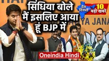 Jyotiraditya Scindia ने थामा BJP का दामन, Congress छोड़ने के लिए बताए कारण |Top news| वनइंडिया हिंदी