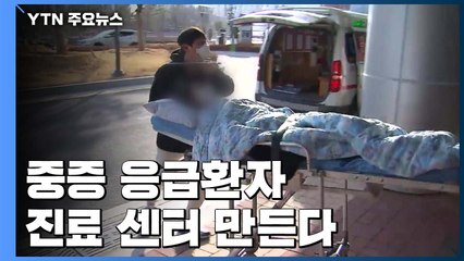 코로나19 중증 응급환자 진료센터 만든다...시도별 2곳 이상 지정 / YTN