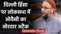 Lok Sabha में Delhi Violence पर चर्चा, Asaduddin Owaisi का Modi Government 