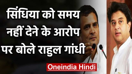 Scindia को समय न देने के सवाल पर बोले Rahul- उनके लिए मेरे घर के दरवाजे हमेशा खुले | वनइंडिया हिंदी