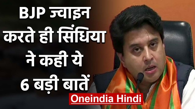 BJP के हुए Jyotiraditya Scindia, BJP Join करते ही सिंधिया का Congress पर जोरदार अटैक |वनइंडिया हिंदी