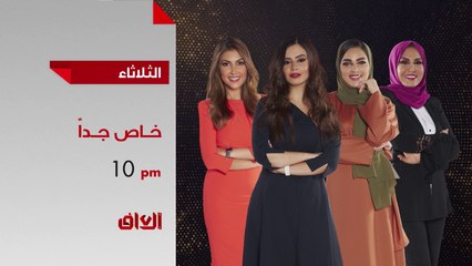 تابعونا الثلاثاء القادم في حلقة مميزة من خاص جدًا نحتفي بها بيوم الأم