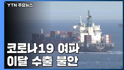 '코로나19' 여파 이달 수출 불안...일평균 수출액 감소 / YTN