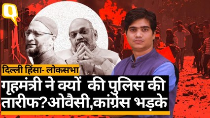 Delhi Violence:LokSabha में गृहमंत्री ने दिए विपक्ष के सवालों के जवाब, पूरा ब्योरा