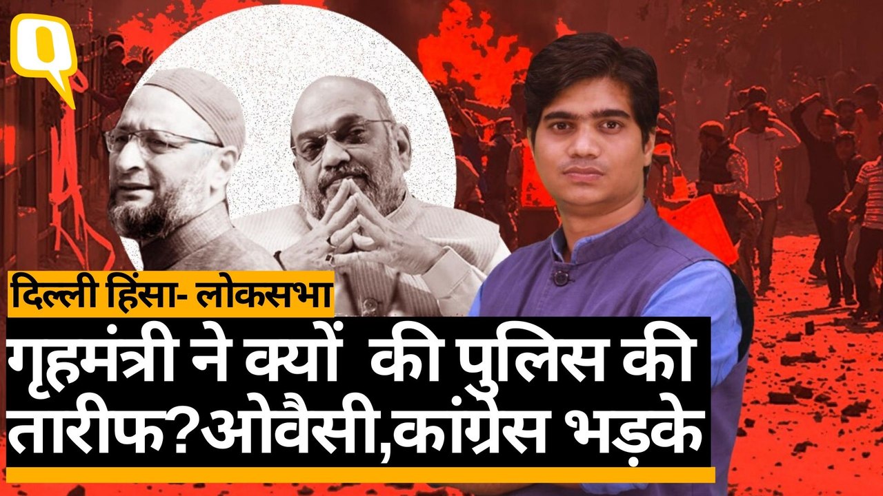 Delhi Violence:LokSabha में गृहमंत्री ने दिए विपक्ष के सवालों के जवाब, पूरा ब्योरा