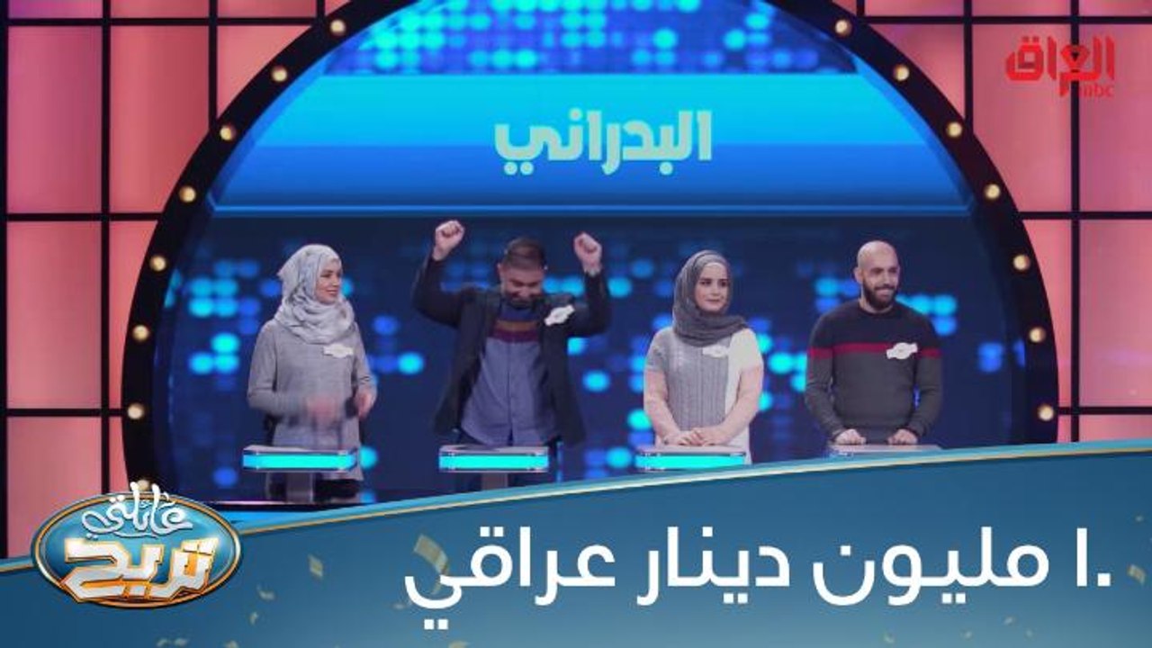 منو حيربح 10 مليون دينار عراقي اليوم: النجم أم...