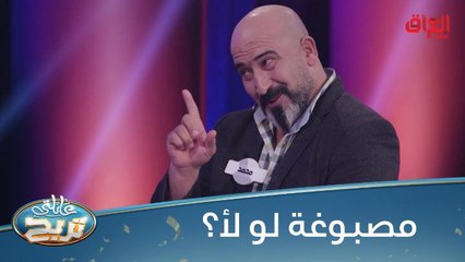 الشكرجي يحقق في لحية مشارك.. مصبوغة لا لأ؟
