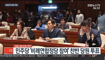 [AM-PM] 민주당, '비례연합정당 참여' 당원 투표 시작 外