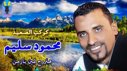 Video herunterladen: كوكب الصعيد محمود سليم موال هنروح لمين يا زمن يسال علينا كلام حزين يقطع القلب