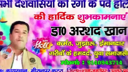 डॉ0 अरशद खान की ओर से सभी देशवासियों को रंगो के पावन पर्व होली की हार्दिक शुभकामनाएं | BRAVE NEWS LIVE