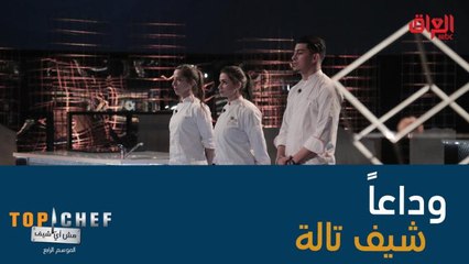 وداعاً شيف تالة كنت مثال للشيف الناجح والذكي في البرنامج