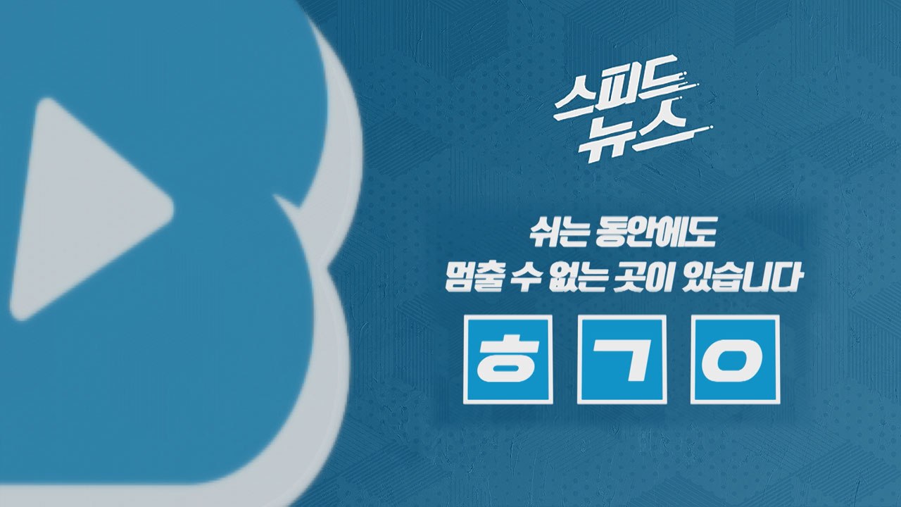 [스피드뉴스] 쉬는 동안에도 멈출 수 없는 곳이 있습니다 / YTN