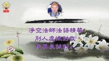 淨空法師法語精華─別人虛偽對我，我要真誠對人