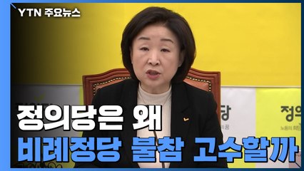 "의석수 늘어나는데"...정의당은 왜 '비례정당' 불참 고수할까? / YTN