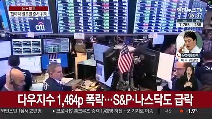 '코로나 팬데믹' 뉴욕증시 급락…트럼프 '대책발표' 예고