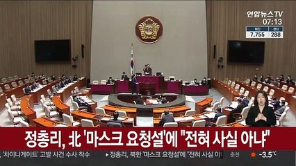 정 총리, 北 '마스크 요청설'에 "전혀 사실 아냐"