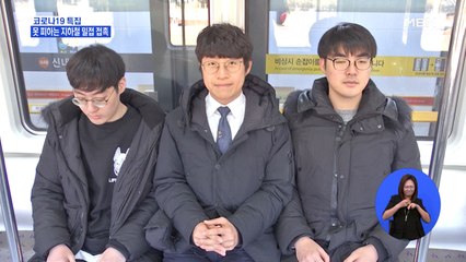 1호선 타보니…'사회적 거리두기' 무색한 '강제 밀접접촉' 방역 구멍