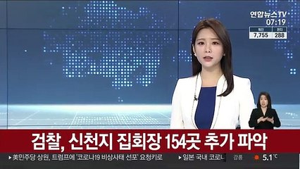 검찰, 신천지 집회장 154곳 추가 파악
