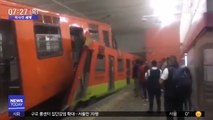 [이 시각 세계] 멕시코 지하철 충돌…1명 사망·41명 부상