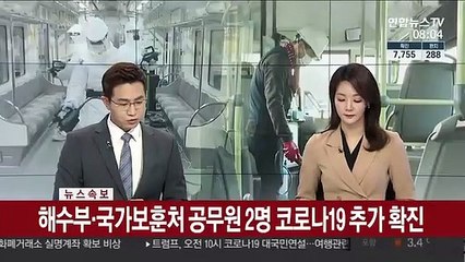[속보] 해수부·국가보훈처 공무원 2명 코로나19 추가 확진