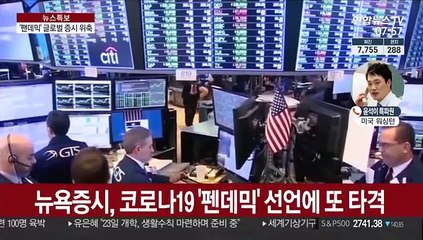 '코로나 팬데믹' 뉴욕증시 급락…트럼프 '대책발표' 예고