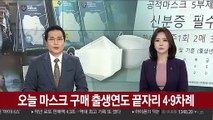 오늘 마스크 구매 출생연도 끝자리 4·9차례