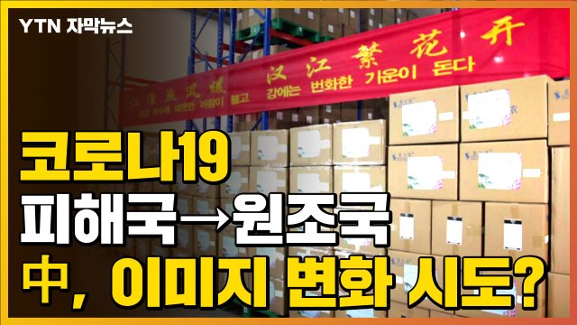 [자막뉴스] 중국, 이제 한국에 마스크 지원...코로나19 이미지 변화 시도? / YTN