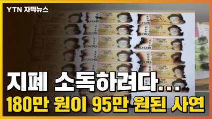 [자막뉴스] 지폐 소독하려다...180만 원이 95만 원된 사연 / YTN