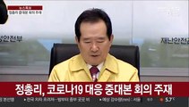 [현장연결] 정 총리, 코로나19 대응 중대본 회의 주재